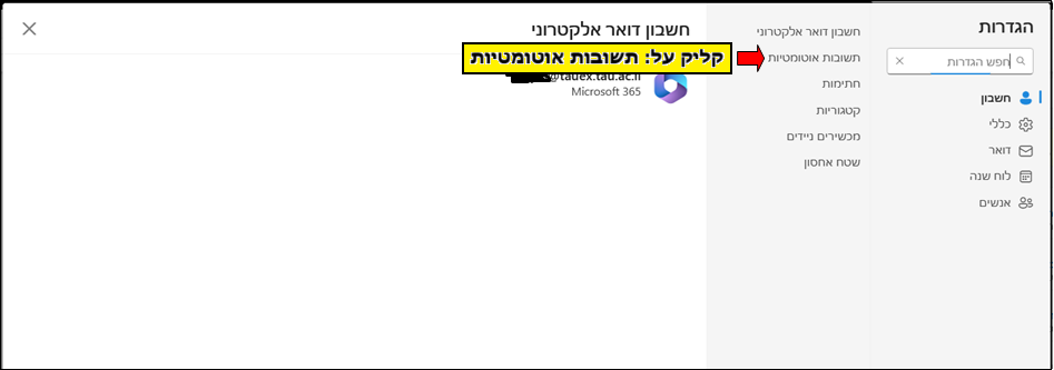 צילום מסך - הנחיות להגדרת תשובה אוטומטית