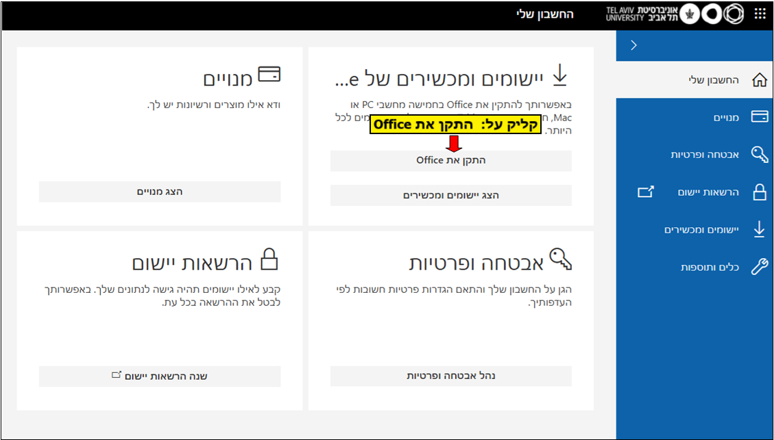 צילום מסך - הנחיות להורדת אופיס 365 חינם לעובדים