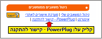PowerPlug -צילום מסך - הנחיות להתקנה ושימוש ב